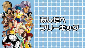 あしたへフリーキック kép