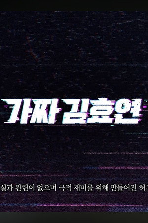 가짜 김효연 1. évad (2025-07-23) poszter