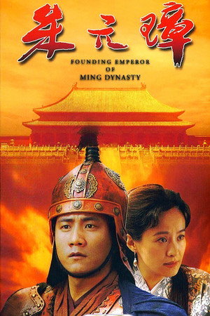 朱元璋 1. évad (2006-10-08) poszter