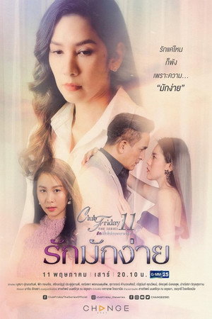 รักที่ไม่ได้ออกอากาศ ตอน รักล้ำเส้น 3. évad (2019-05-11) poszter