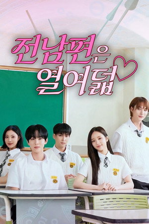 전남편은 열여덟 1. évad (2025-09-13) poszter