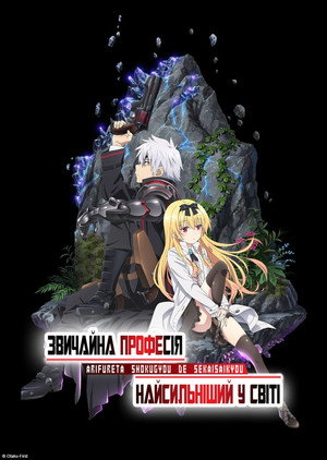 Arifureta: From Commonplace to World's Strongest poszter