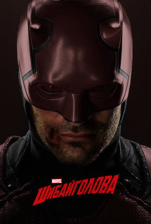 Marvel Daredevil poszter