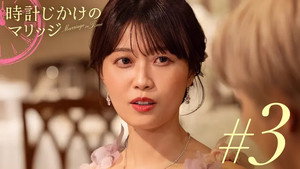 時計じかけのマリッジ 1. évad Ep.3 3. epizód
