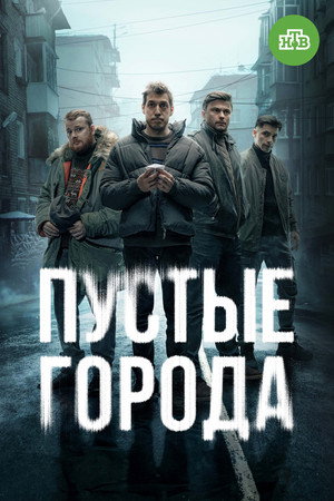 Пустые города poszter