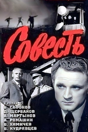 Совесть poszter
