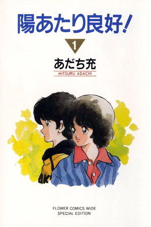 陽あたり良好! 1. évad (1987-03-29) poszter