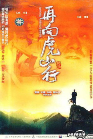 再向虎山行 poszter