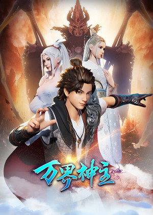 万界神主 1. évad (2019-02-06) poszter