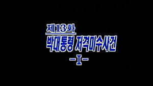 제4공화국 1. évad Ep.13 13. epizód