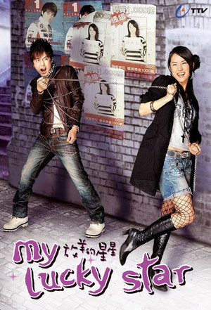 放羊的星星 1. évad (2007-03-11) poszter