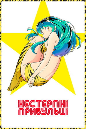 うる星やつら poszter