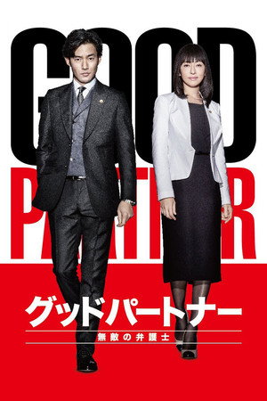 グッドパートナー 無敵の弁護士 1. évad (2016-04-21) poszter