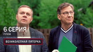 Вeликолепная пятёрка 7. évad Ep.6 6. epizód