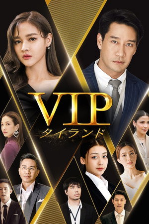 VIP รักซ่อนชู้ poszter
