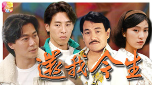 還我今生 kép