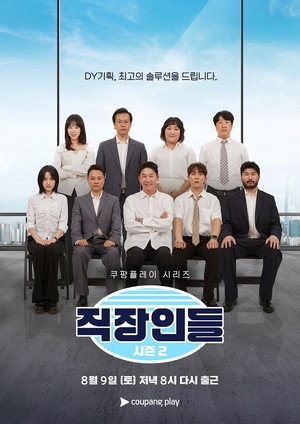직장인들 2. évad (2025-08-09) poszter