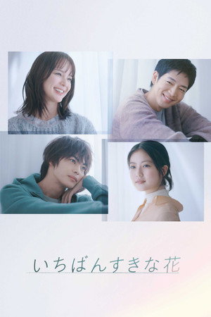 いちばんすきな花 1. évad (2023-10-12) poszter