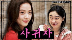 차린건 없지만 2. évad Ep.1 1. epizód