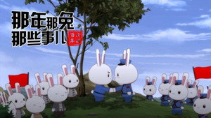 那年那兔那些事儿 8. évad Ep.4 4. epizód