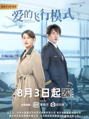 爱的飞行模式 poszter