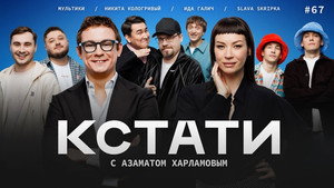 Кстати 1. évad Ep.67 67. epizód