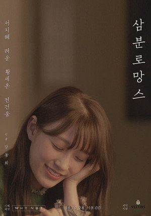 삼분로망스 1. évad (2018-10-24) poszter