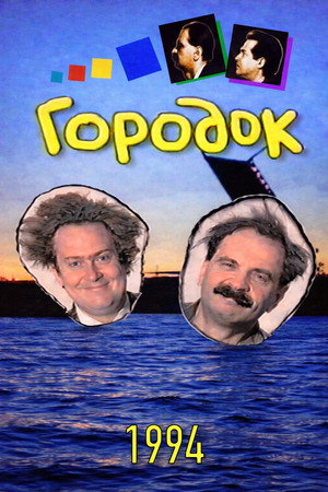Городок 2. évad () poszter