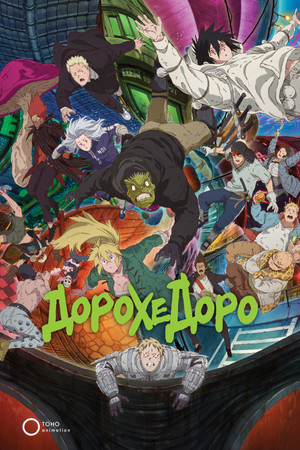 Dorohedoro poszter