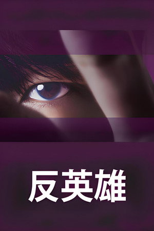 アンチヒーロー poszter