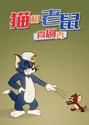 The Tom and Jerry Comedy Show poszter