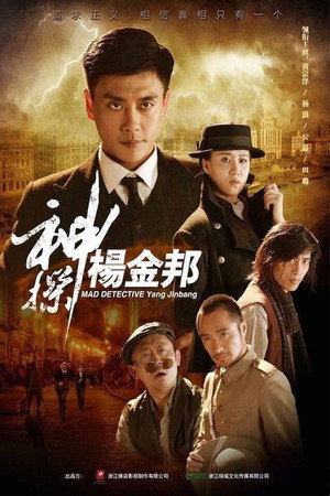 神探杨金邦 poszter