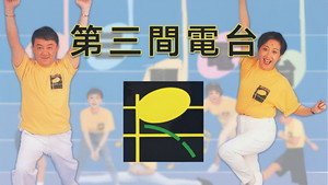 第三間電台 kép
