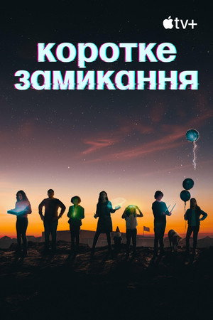 Futurisztikus kalandok poszter