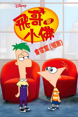 Take Two with Phineas and Ferb poszter
