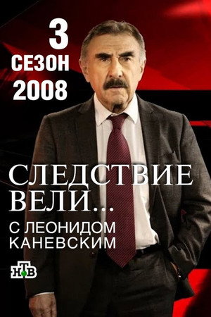 Следствие вели... 3. évad (2008-01-18) poszter