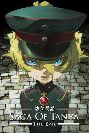 幼女戦記 poszter