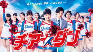 チア☆ダン kép