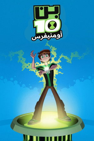 Ben 10: Omniverzum poszter
