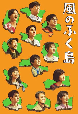 風のふく島 1. évad (2025-01-10) poszter