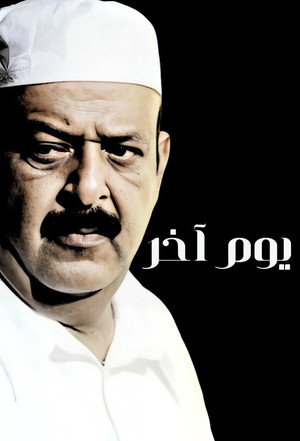 يوم آخر poszter