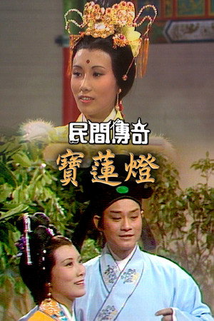 民間傳奇 1. évad (1974-11-04) poszter