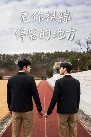 너의 시선이 머무는 곳에 poszter