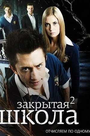 Закрытая школа 2. évad (2011-10-03) poszter