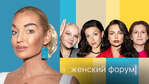 Женский Форум 1. évad Ep.53 53. epizód