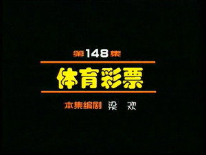 闲人马大姐 1. évad Ep.148 148. epizód