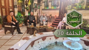 في ظلال الياسمين 1. évad Ep.30 30. epizód