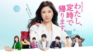 わたし、定時で帰ります。 kép