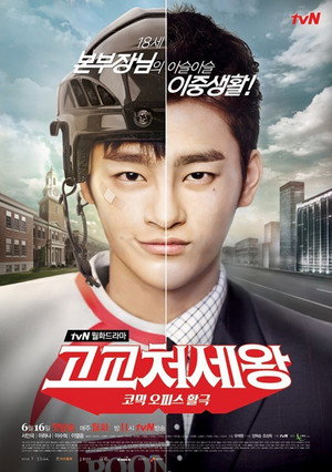 고교처세왕 poszter