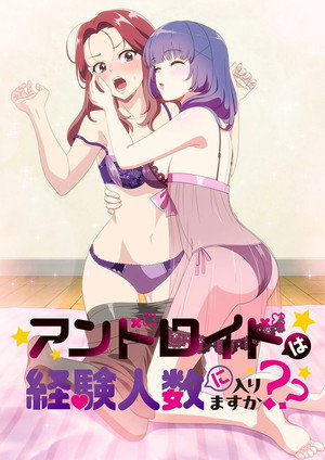 アンドロイドは経験人数に入りますか？？ Speciális epizódok (2026-03-07) poszter